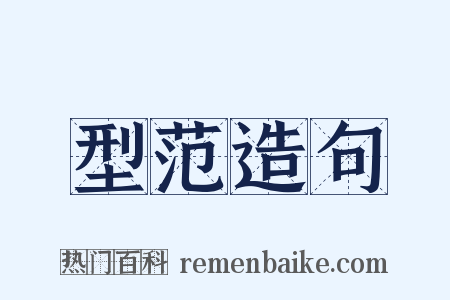 型范造句是什么意思的图片